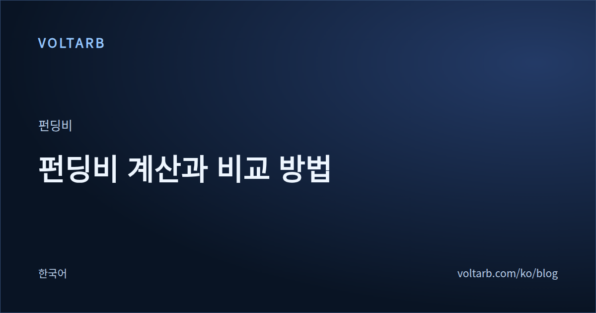 펀딩비 계산과 비교 방법